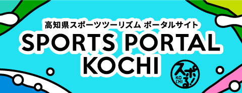 スポる！KOCHI