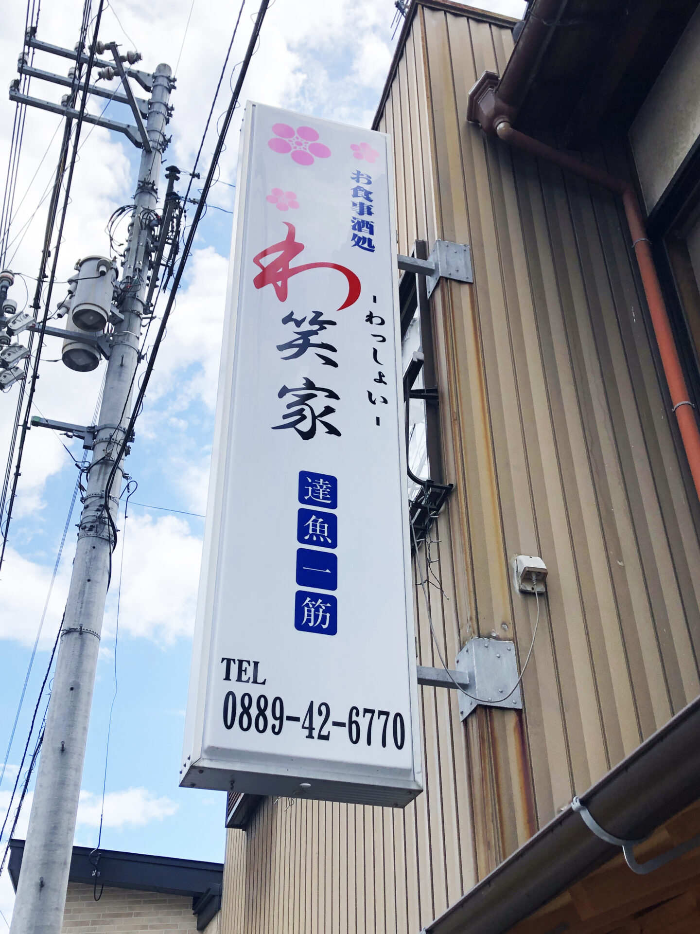 わ笑家の写真(高知県須崎市)