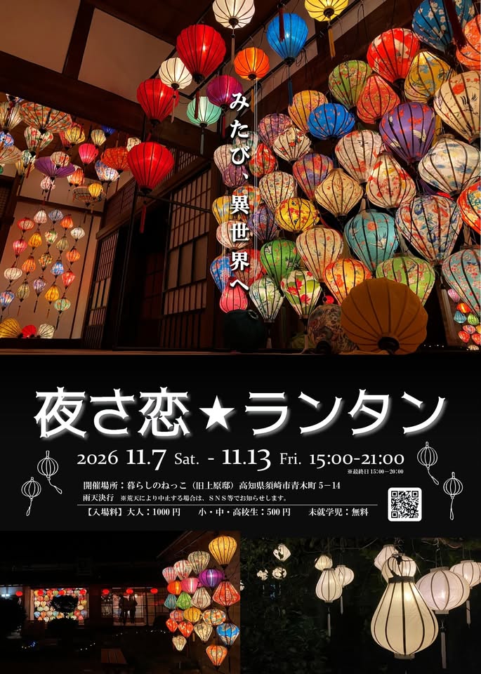 夜さ恋☆ランタン - 須崎市観光協会ホームページ 夜さ恋☆ランタン - 須崎市観光協会ホームページ